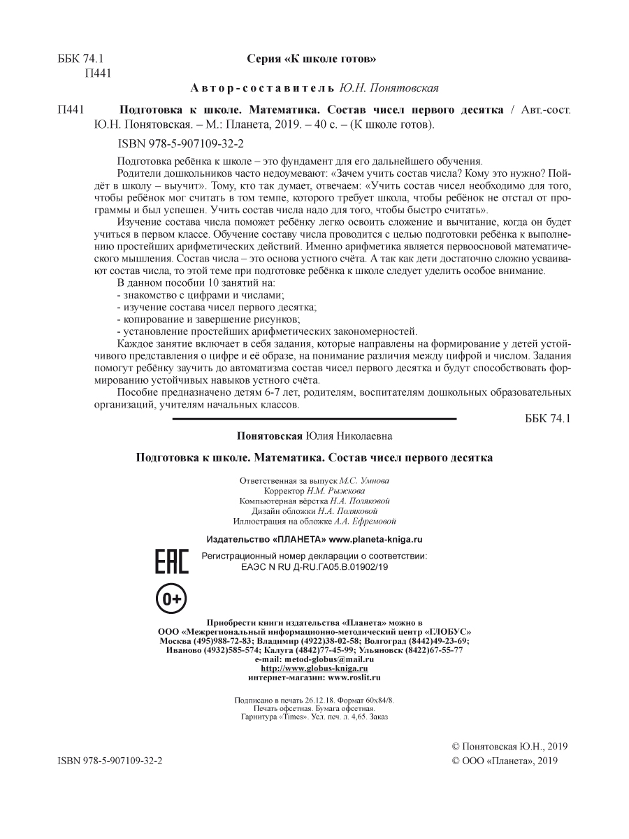 Математика. Состав чисел первого десятка. Тетрадь. Подготовка к школе -  Межрегиональный Центр «Глобус»