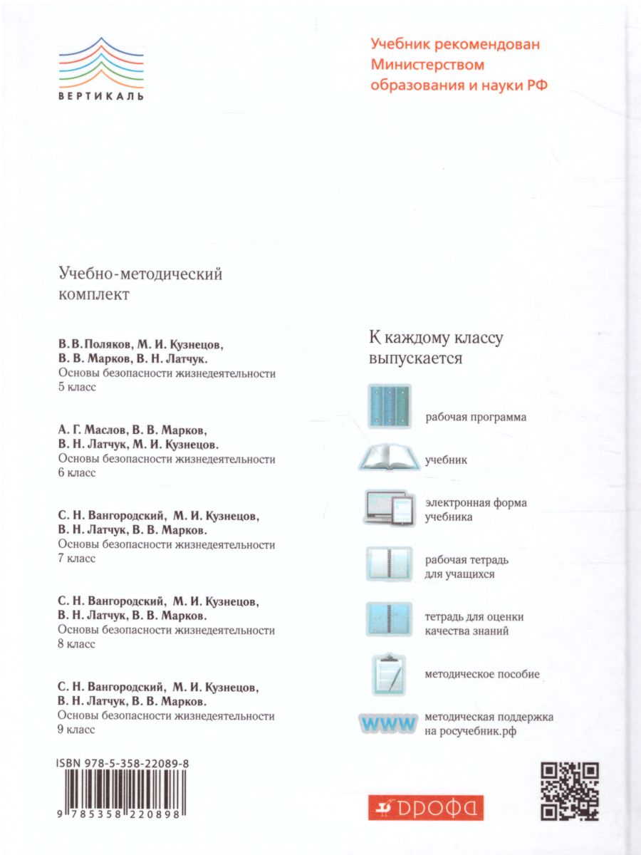 ОБЖ 5 класс. Учебник. ВЕРТИКАЛЬ. ФГОС - Межрегиональный Центр «Глобус»