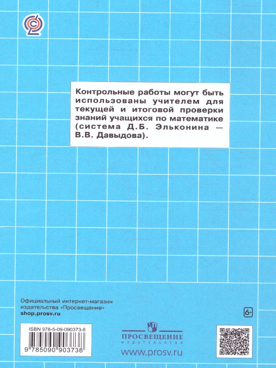 Математика 1 класс. Контрольные работы. ФГОС - Межрегиональный Центр  «Глобус»