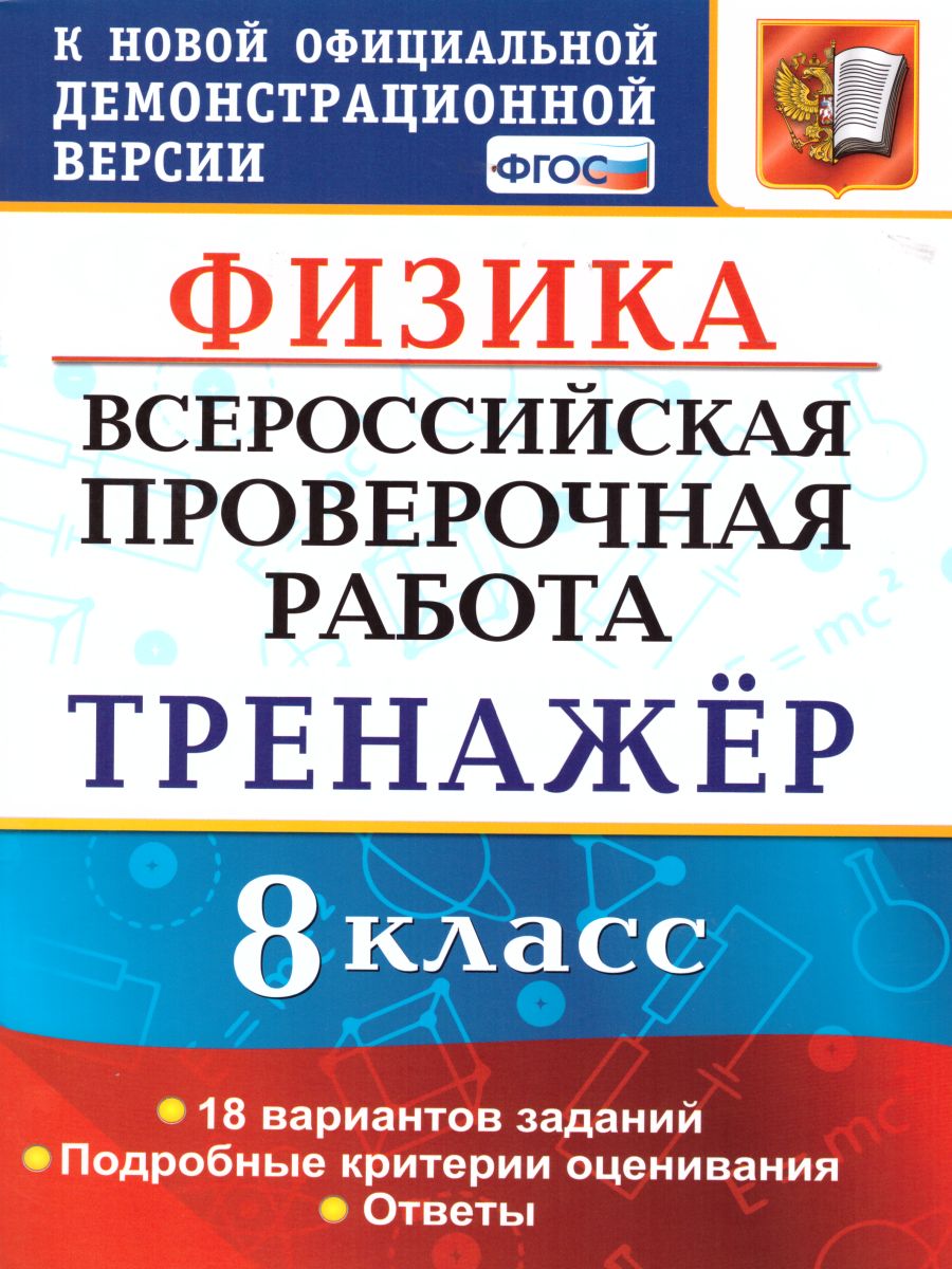 ВПР Физика 8 класс. Тренажер. ФГОС - Межрегиональный Центр «Глобус»