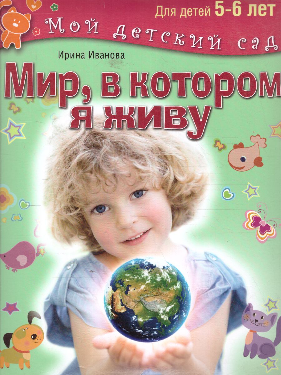 Мир, в котором я живу. Для детей 5-6 лет - Межрегиональный Центр «Глобус»