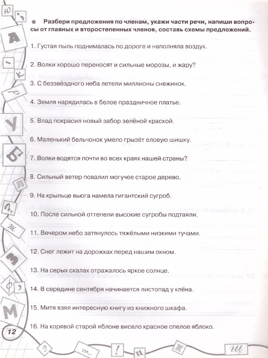 3000 заданий по русскому языку 3 класс. Все виды разбора предложений. С  методическими рекомендациями - Межрегиональный Центр «Глобус»