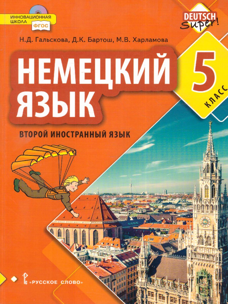 Немецкий язык 5 класс. Второй иностранный язык. Учебное пособие -  Межрегиональный Центр «Глобус»