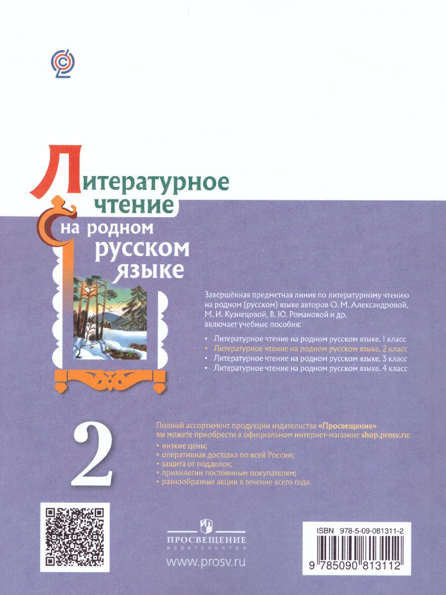 Литературное чтение на родном русском языке 2 класс. Учебное пособие -  Межрегиональный Центр «Глобус»