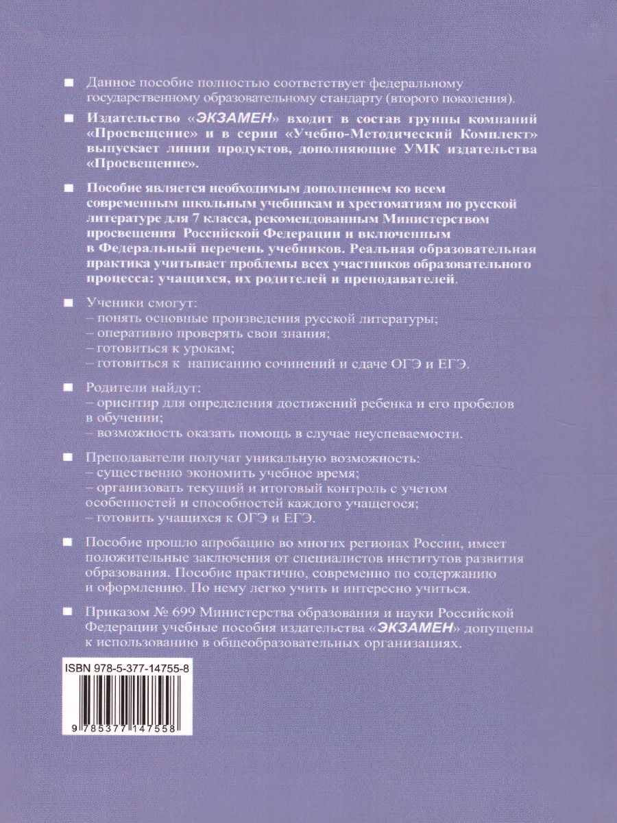 Анализ произведений русской Литературы 7 класс. ФГОС - Межрегиональный  Центр «Глобус»