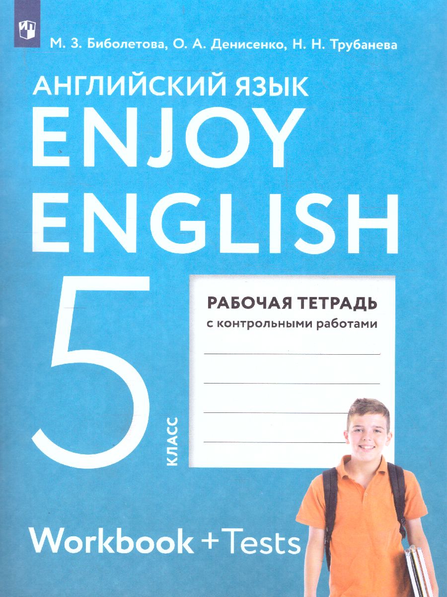 Английский язык 5 класс Enjoy English. Английский с удовольствием. Рабочая  тетрадь. ФГОС - Межрегиональный Центр «Глобус»