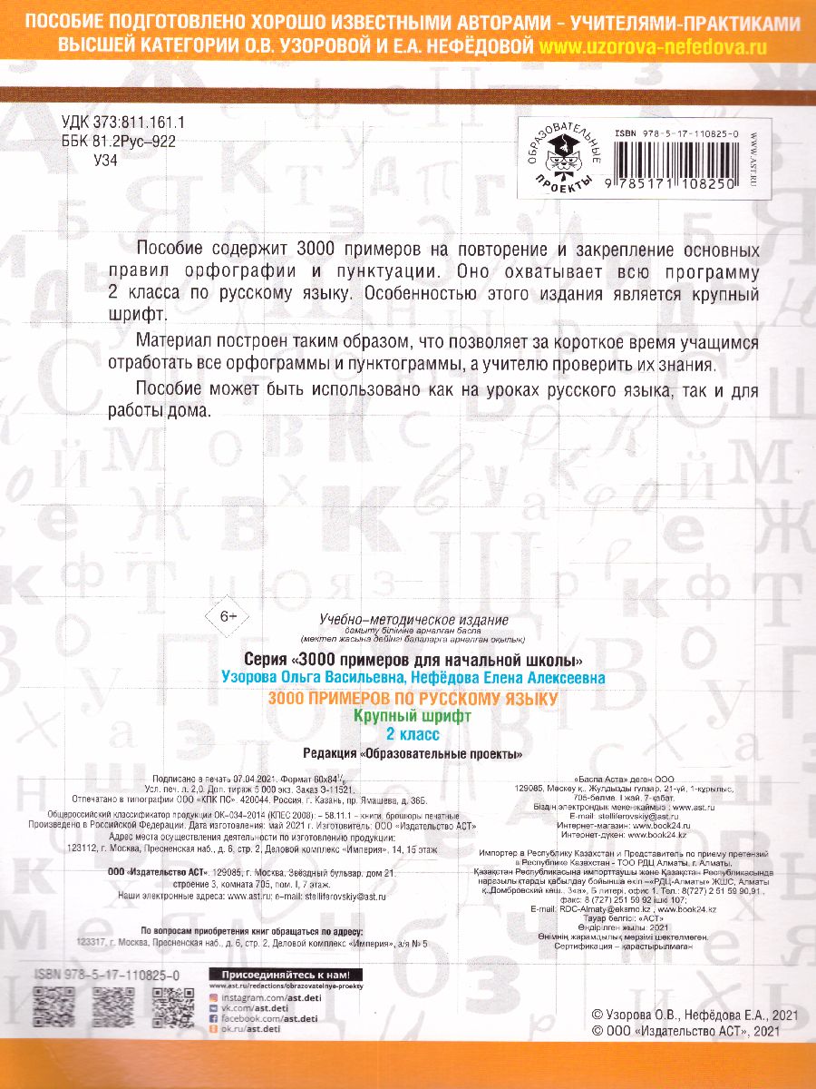 3000 примеров. Русский язык 2 класс. Крупный шрифт - Межрегиональный Центр  «Глобус»