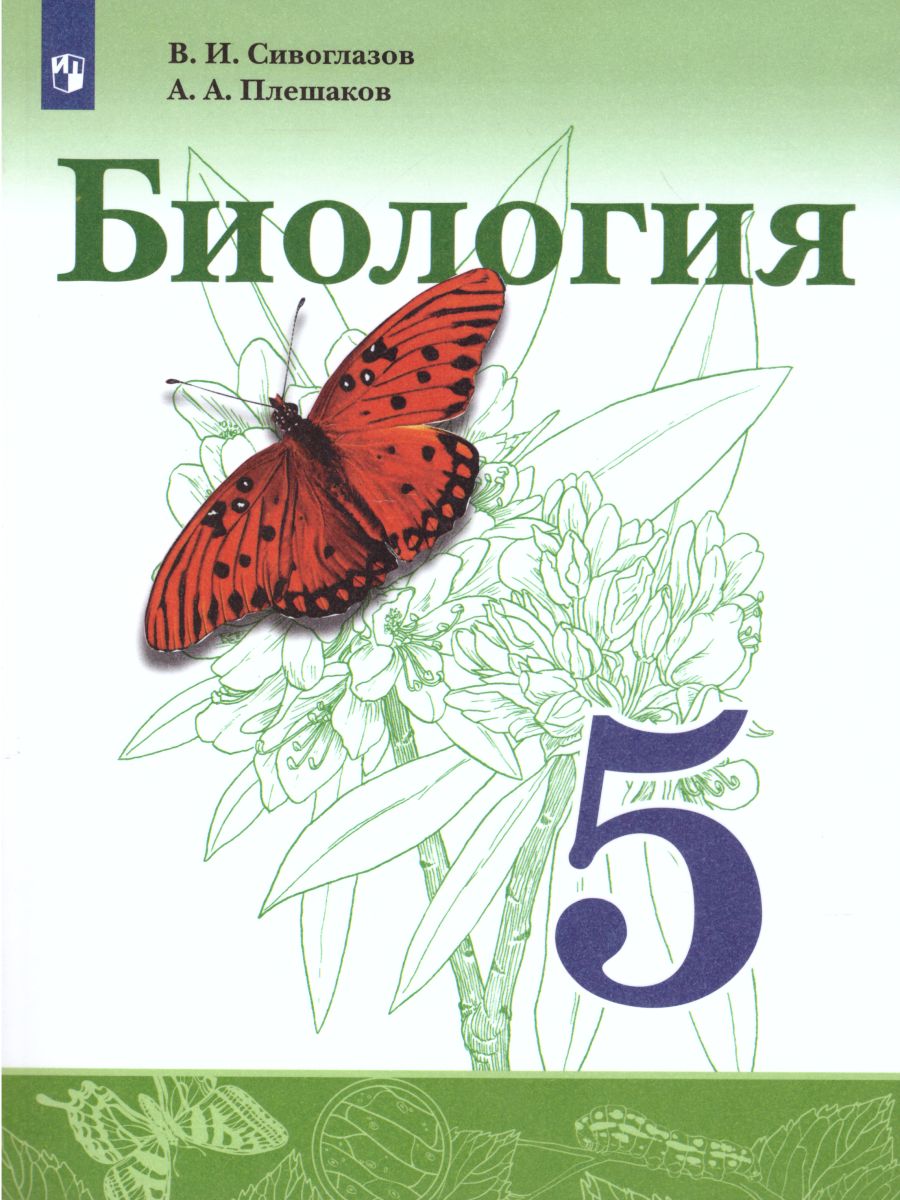 Биология 5 класс. Учебник - Межрегиональный Центр «Глобус»