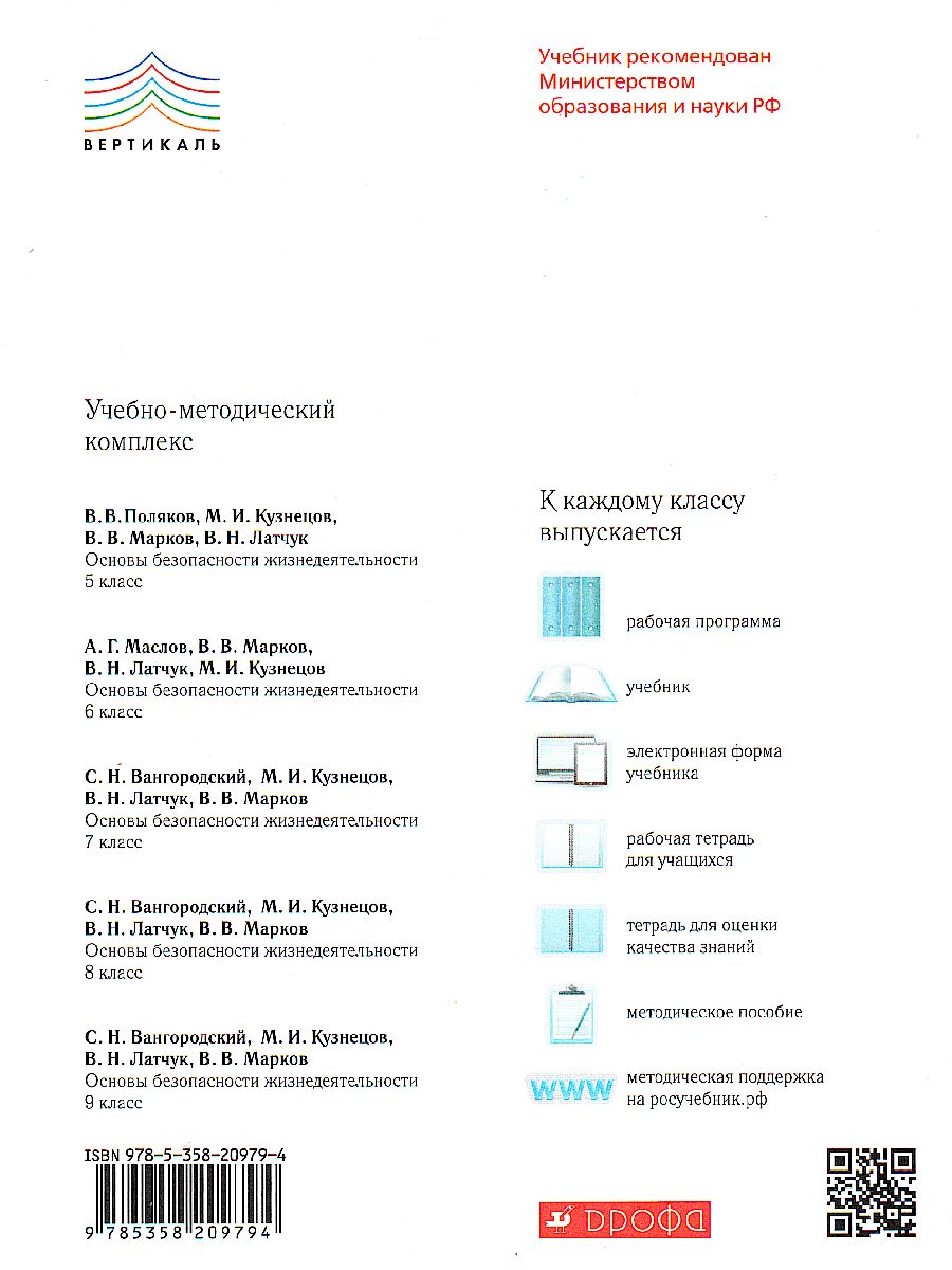 ОБЖ 6 класс. Учебник. ВЕРТИКАЛЬ. ФГОС - Межрегиональный Центр «Глобус»