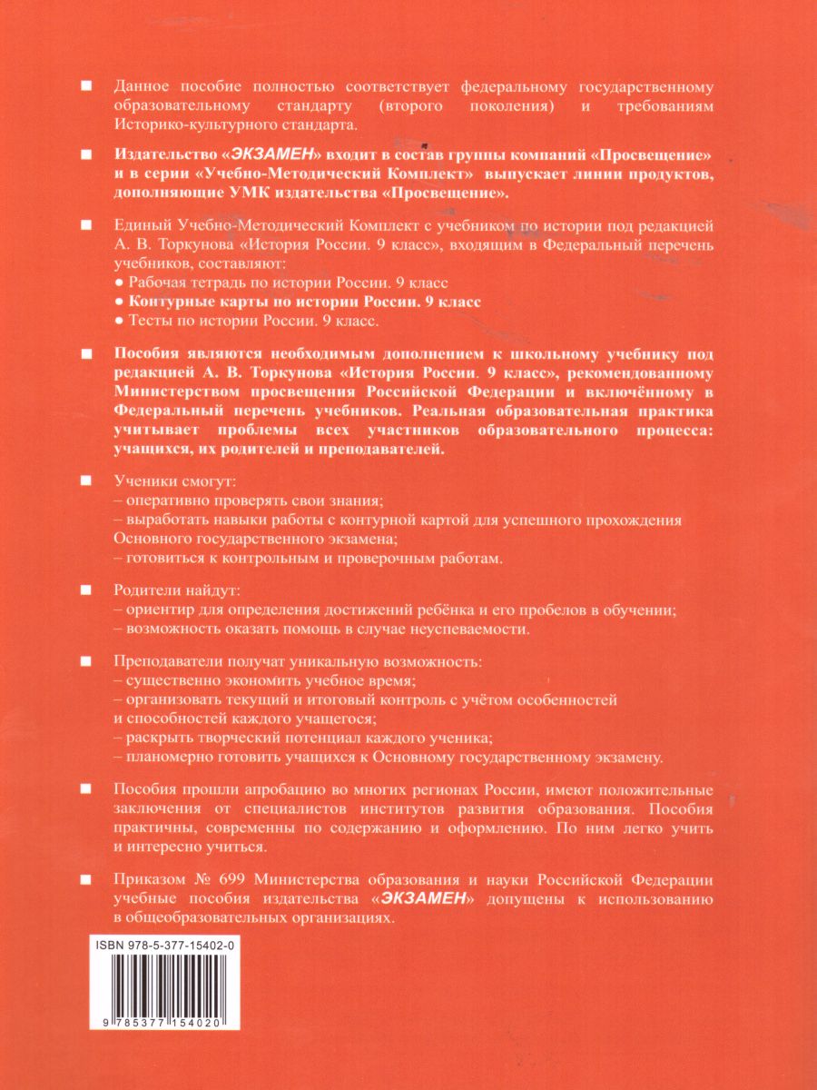 История России 9 класс. Контурные карты. ФГОС - Межрегиональный Центр  «Глобус»