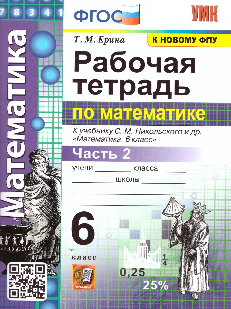 Математика 6 класс. Рабочая тетрадь к учебнику С. М. Никольского. Часть 2.  ФГОС - Межрегиональный Центр «Глобус»