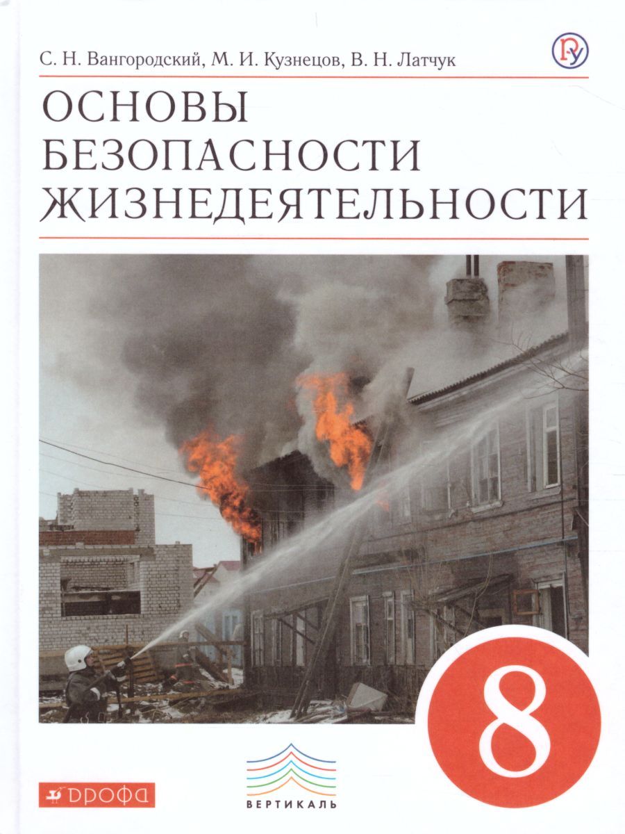 ОБЖ 8 класс. Учебник. ВЕРТИКАЛЬ. ФГОС - Межрегиональный Центр «Глобус»