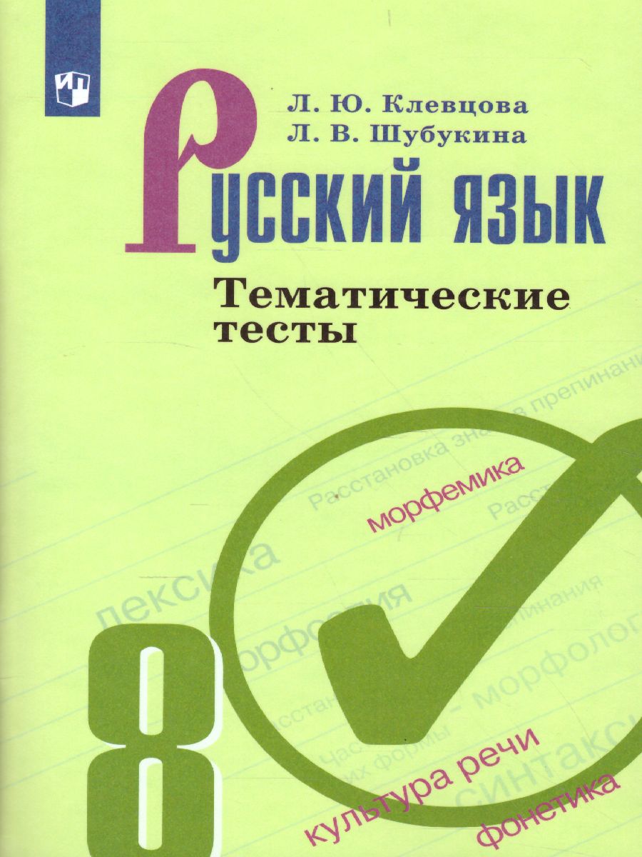 Русский язык 8 класс. Тематические тесты к учебнику Бархударова -  Межрегиональный Центр «Глобус»