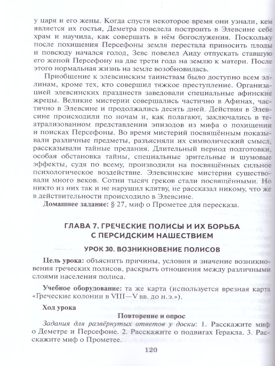 Всеобщая История 5 класс. История древнего мира. Методическое пособие. ФГОС  - Межрегиональный Центр «Глобус»