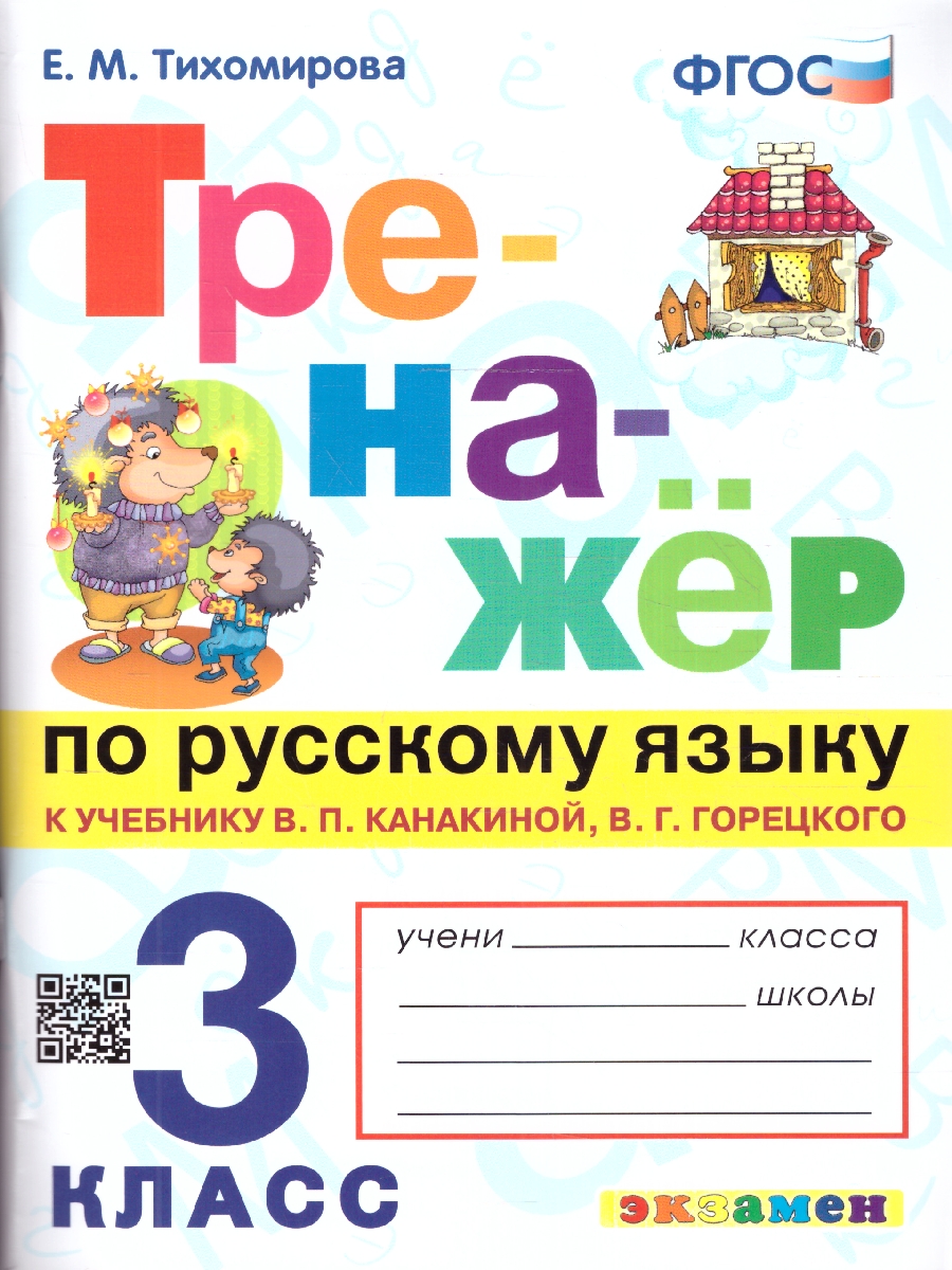 Тренажер по русскому языку 3 кл Канакина, Горецкий ФГОС (Экзамен) -  Межрегиональный Центр «Глобус»