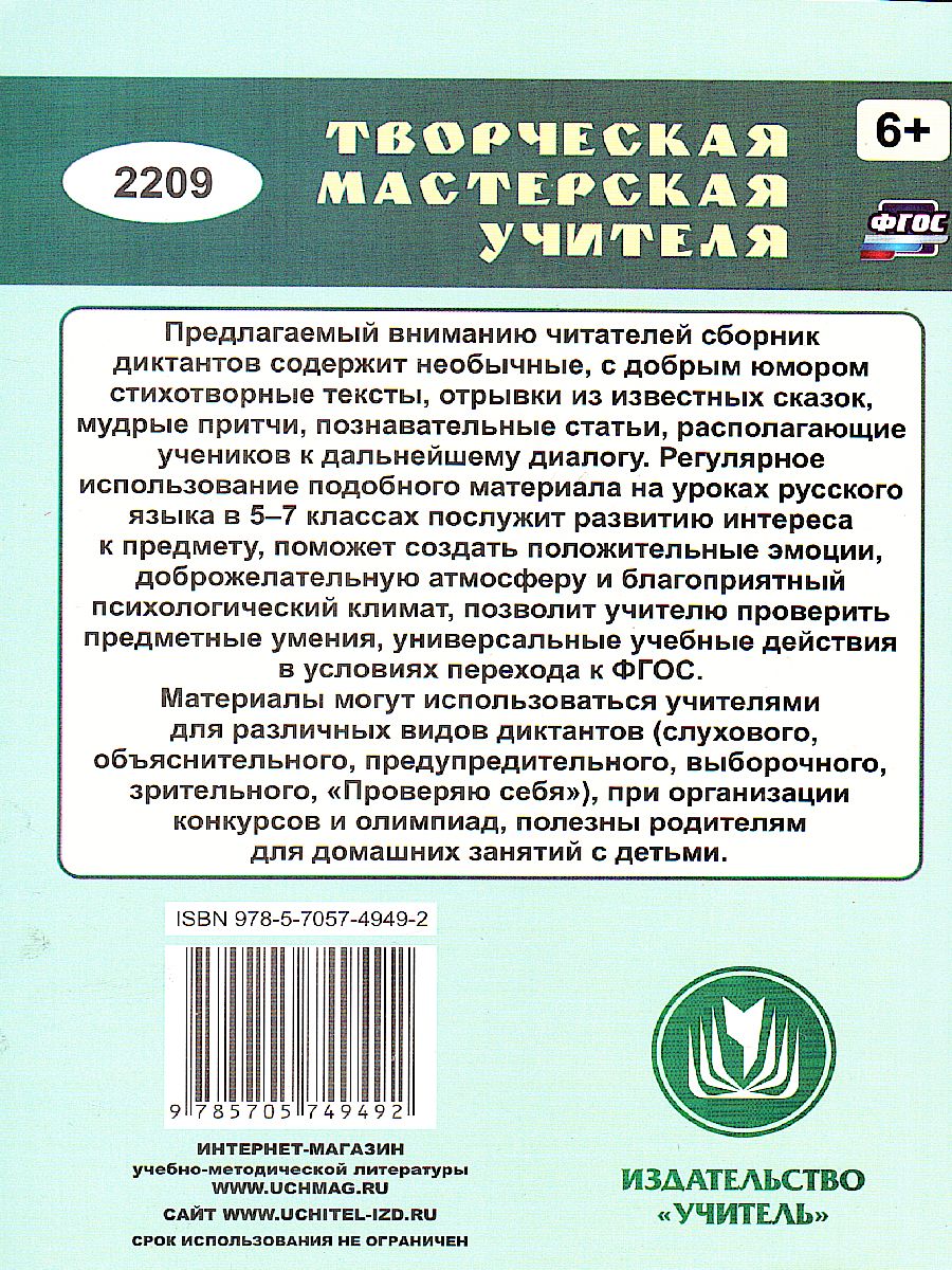 Русский язык 5-7 классы. Необычные диктанты - Межрегиональный Центр «Глобус»