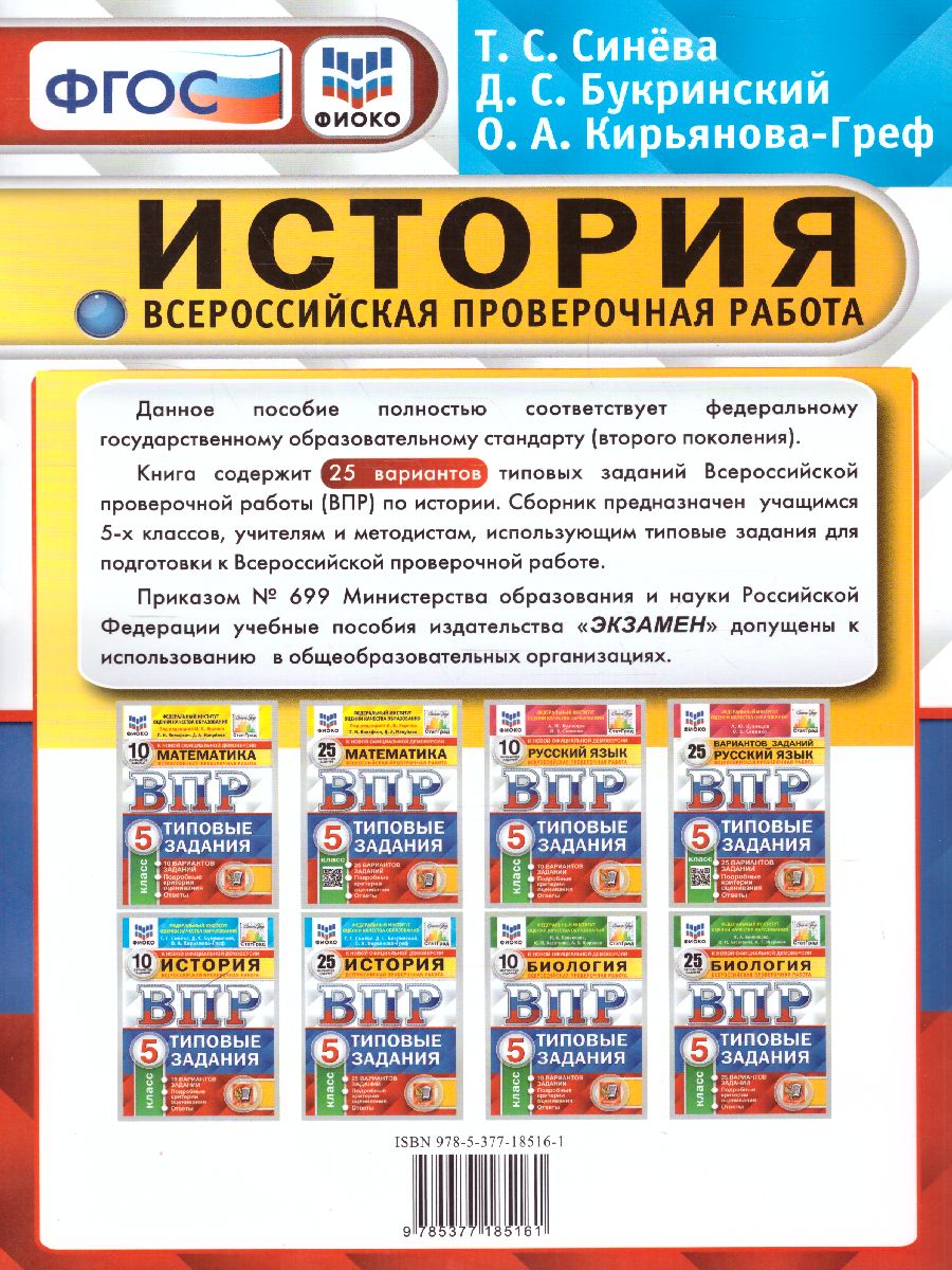 ВПР История 5 класс. 25 вариантов ФИОКО СТАТГРАД. ТЗ. ФГОС -  Межрегиональный Центр «Глобус»