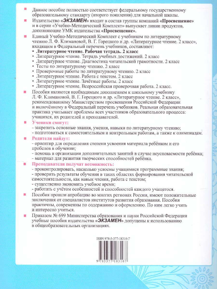 Литературное чтение 2 класс. Рабочая тетрадь. Часть 2. ФГОС -  Межрегиональный Центр «Глобус»