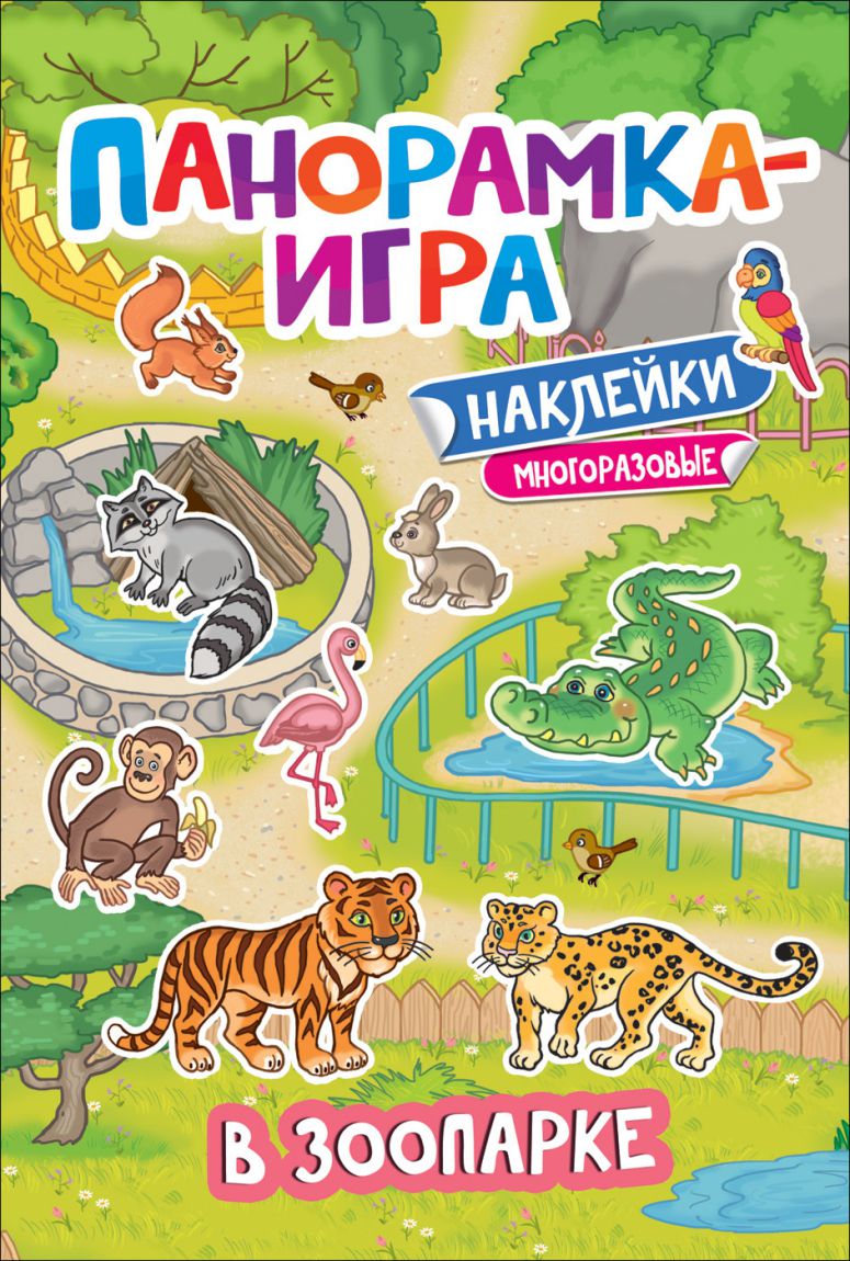 Панорамка-игра. В зоопарке / Панорамка-игра(Росмэн) - Межрегиональный Центр  «Глобус»