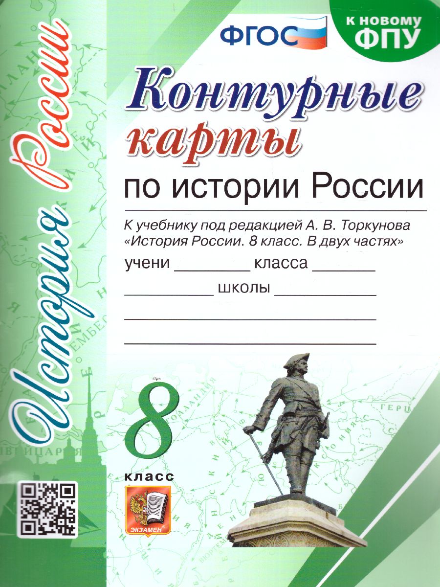 История России 8 класс. Контурные карты к учебнику. ФГОС - Межрегиональный  Центр «Глобус»