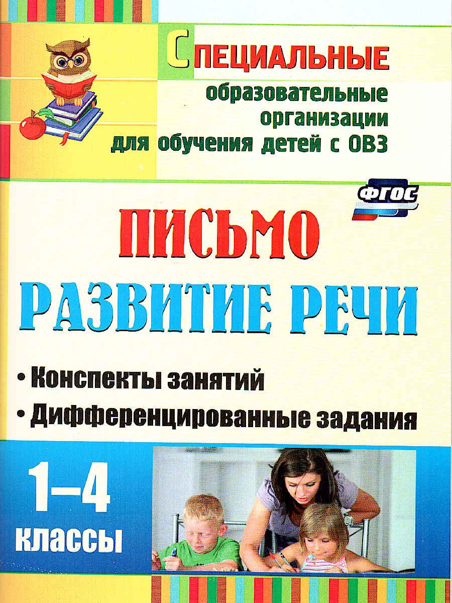 Письмо. Развитие речи. 1-4 класс: конспекты занятий, дифференцированные  задания - Межрегиональный Центр «Глобус»