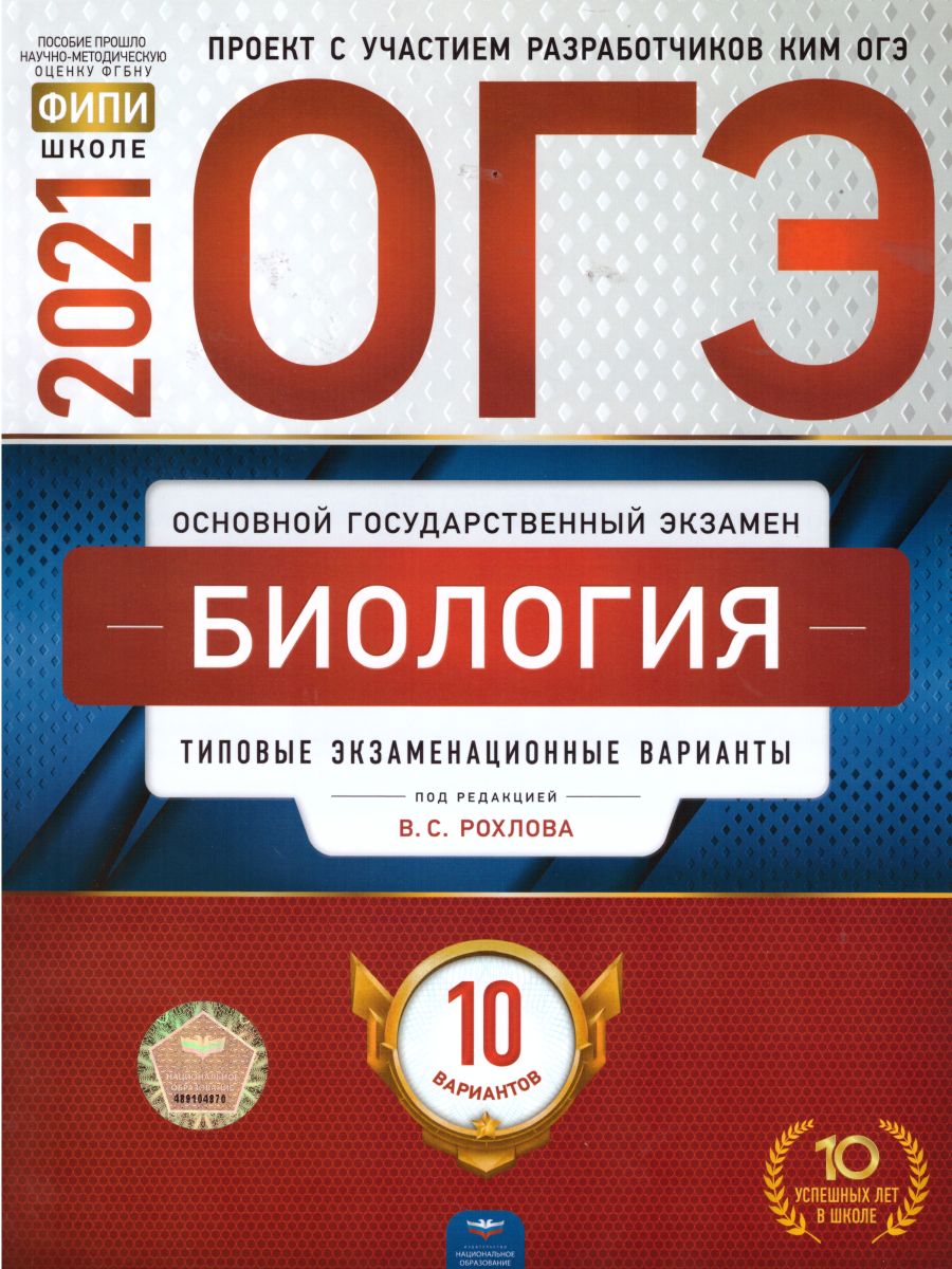 ОГЭ 2021. Биология. 10 вариантов - Межрегиональный Центр «Глобус»