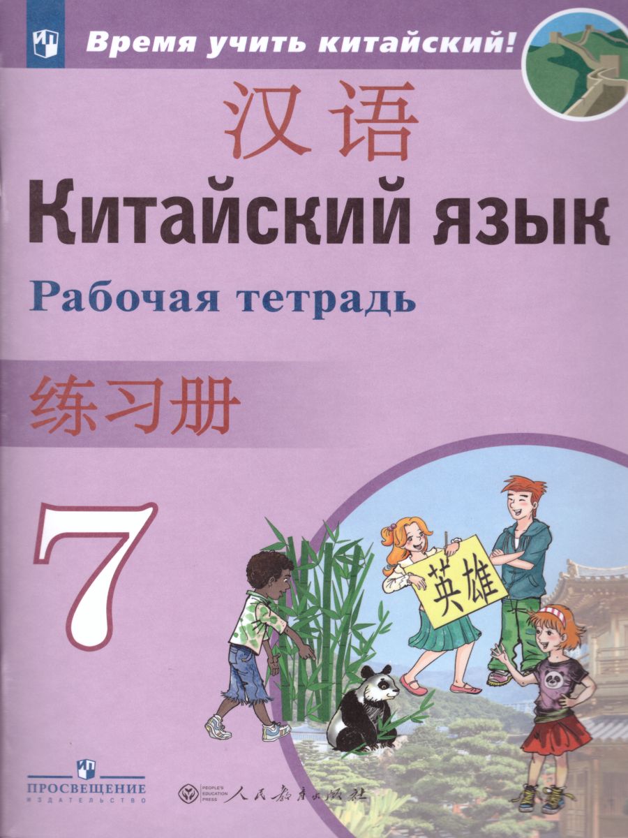 Китайский язык 7 класс. Второй иностранный. Рабочая тетрадь -  Межрегиональный Центр «Глобус»