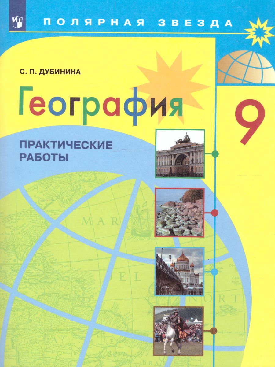 География 9 класс. Практические работы - Межрегиональный Центр «Глобус»