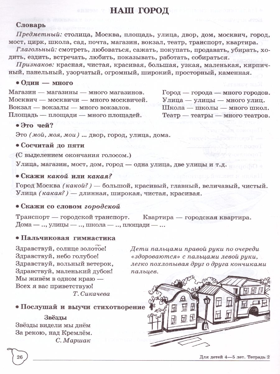 Домашняя логопедическая тетрадь. Учим слова и предложения. Тетрадь № 2 для  детей 4-5 лет - Межрегиональный Центр «Глобус»