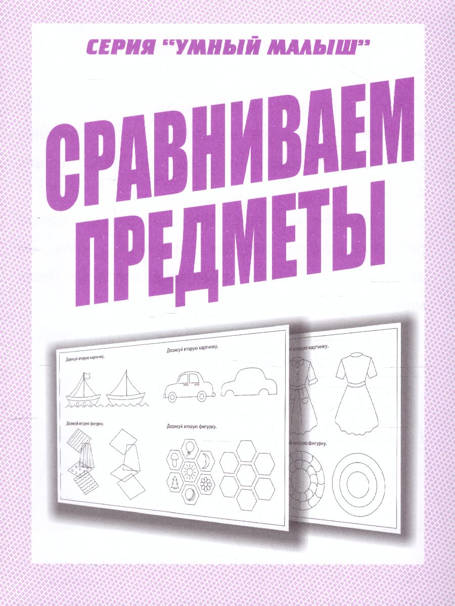 Сравниваем предметы - Межрегиональный Центр «Глобус»