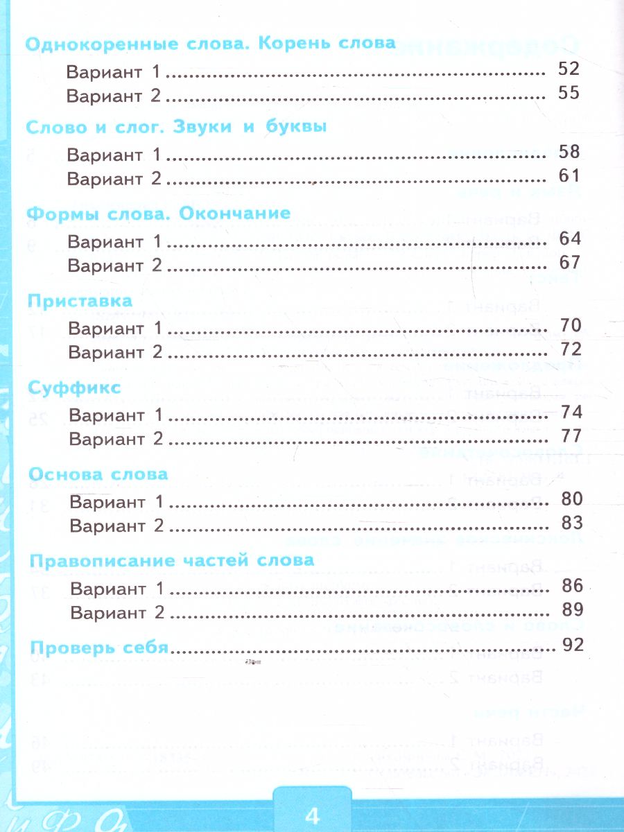 Русский язык 3 класс. Тесты. Часть 1. ФГОС - Межрегиональный Центр «Глобус»