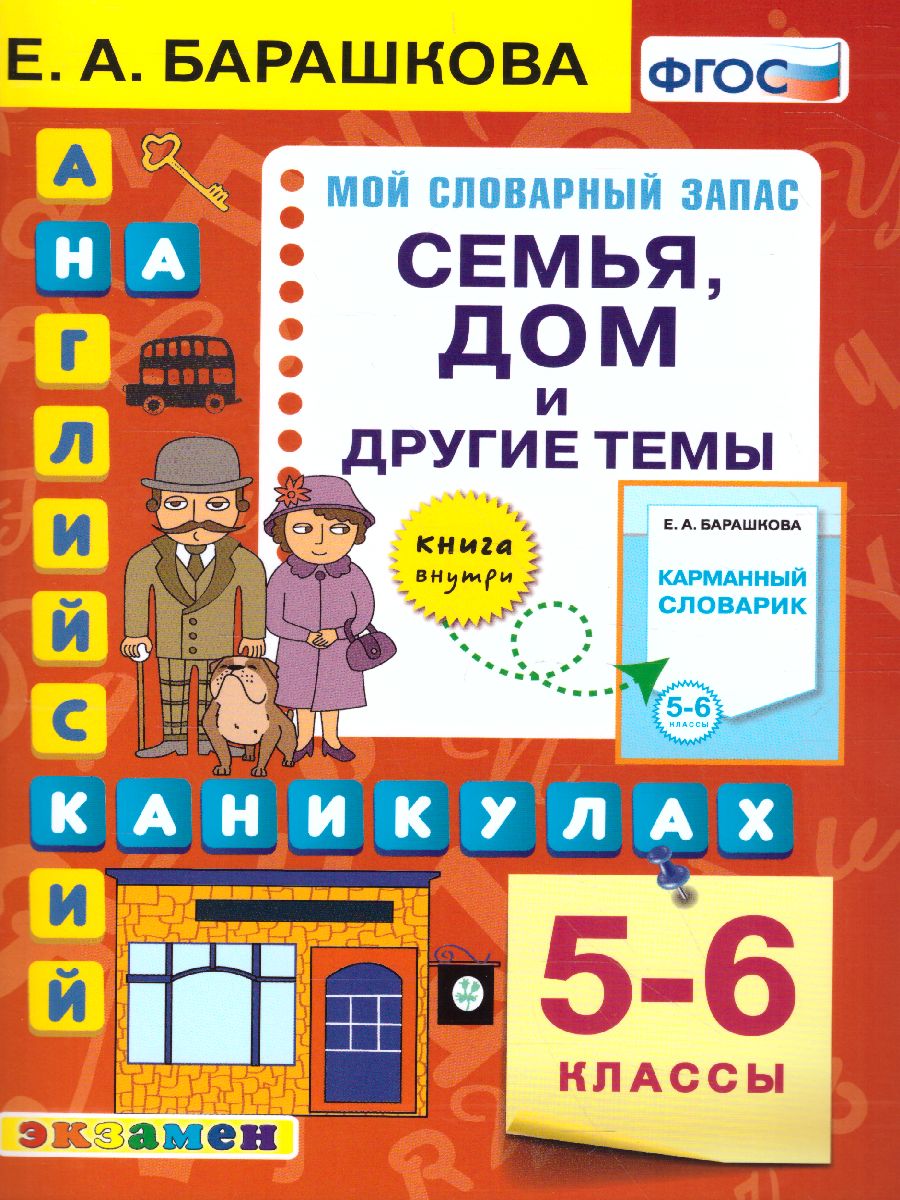 Прописи Английский яз 5-6 класс. Семья. Дом и другие темы ФГОС -  Межрегиональный Центр «Глобус»