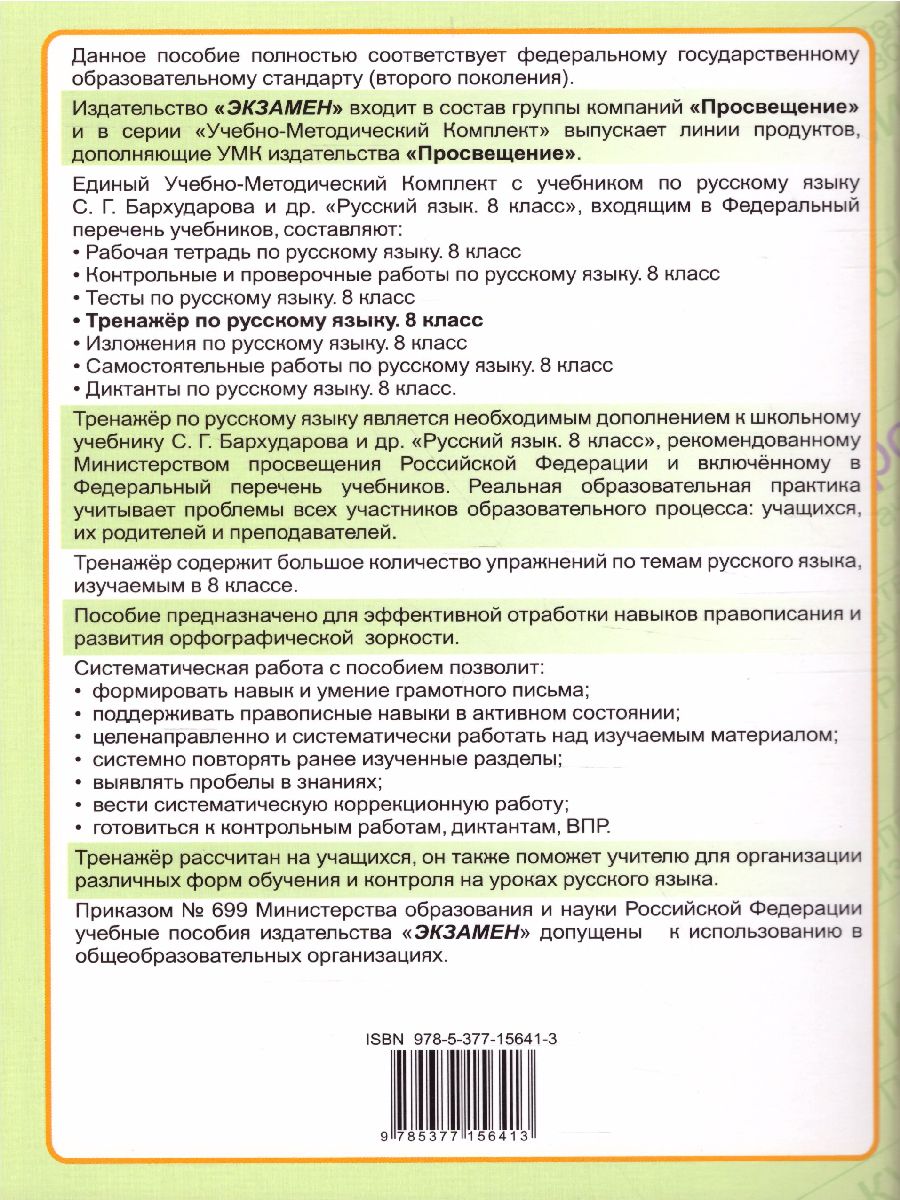 Тренажер по Русскому языку 8 класс. К учебнику С.Г. Бархударова. ФГОС (к  новому ФПУ) - Межрегиональный Центр «Глобус»