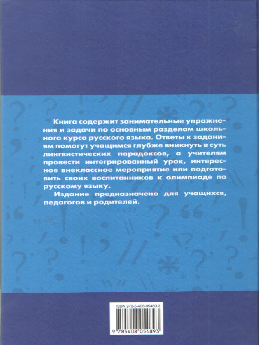 Русский язык. Занимательные задания по русскому языку 5-9 класс. ФГОС -  Межрегиональный Центр «Глобус»