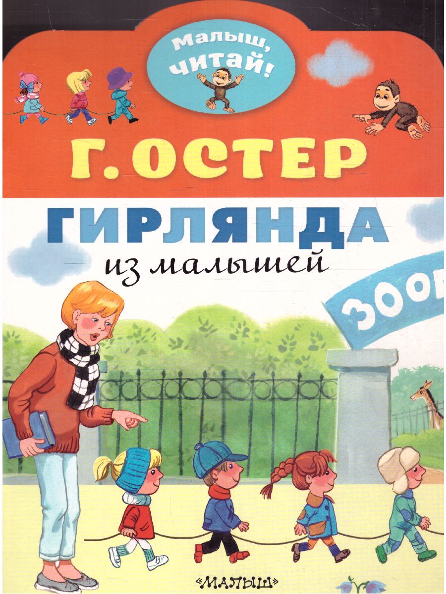 Гирлянда из малышей, читай! - Межрегиональный Центр «Глобус»