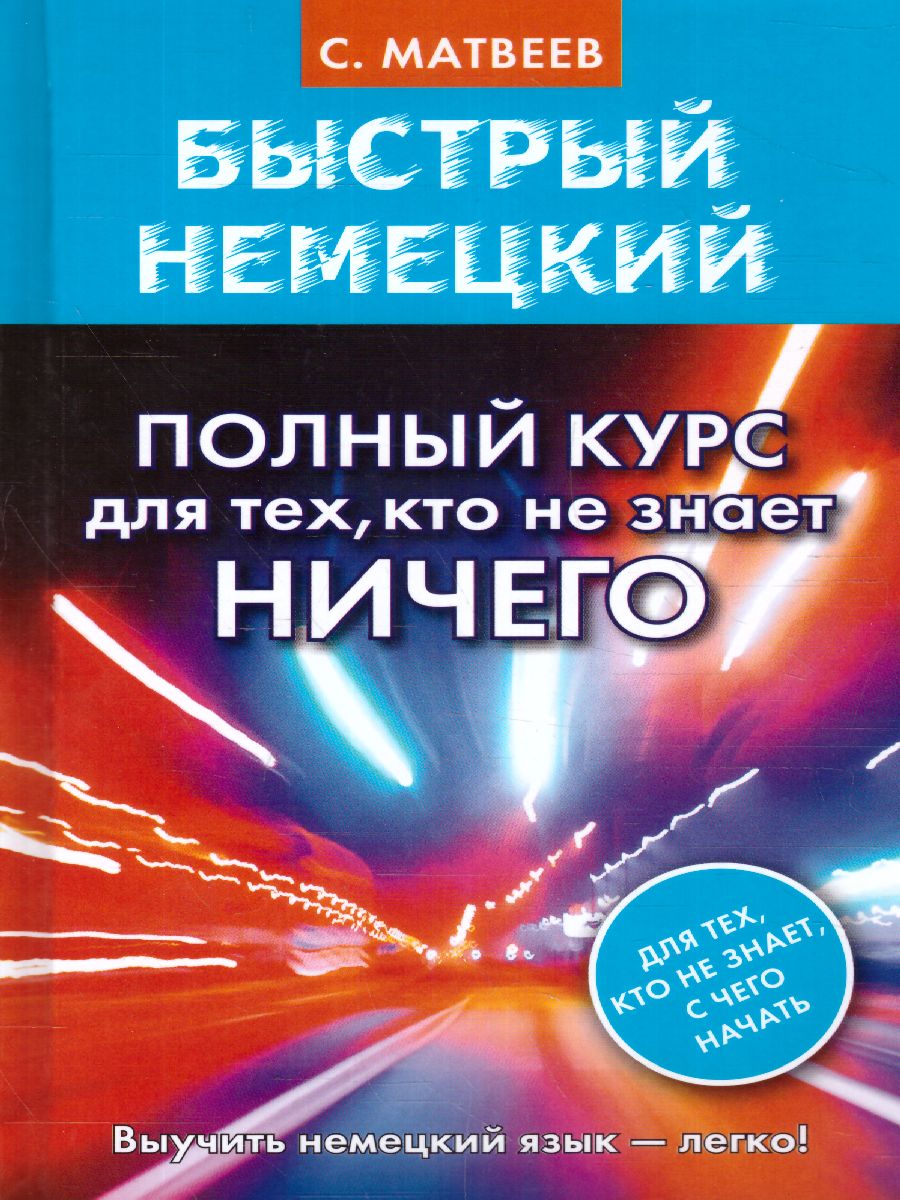 Быстрый немецкий. Полный курс для тех, кто не знает НИЧЕГО -  Межрегиональный Центр «Глобус»