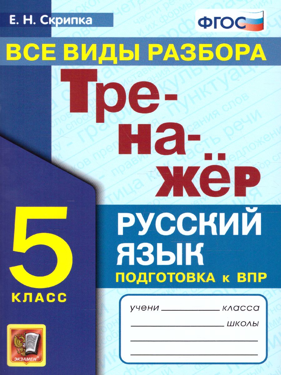 Тренажер по русскому языку 5 класс. Все виды разбора ФГОС - Межрегиональный  Центр «Глобус»