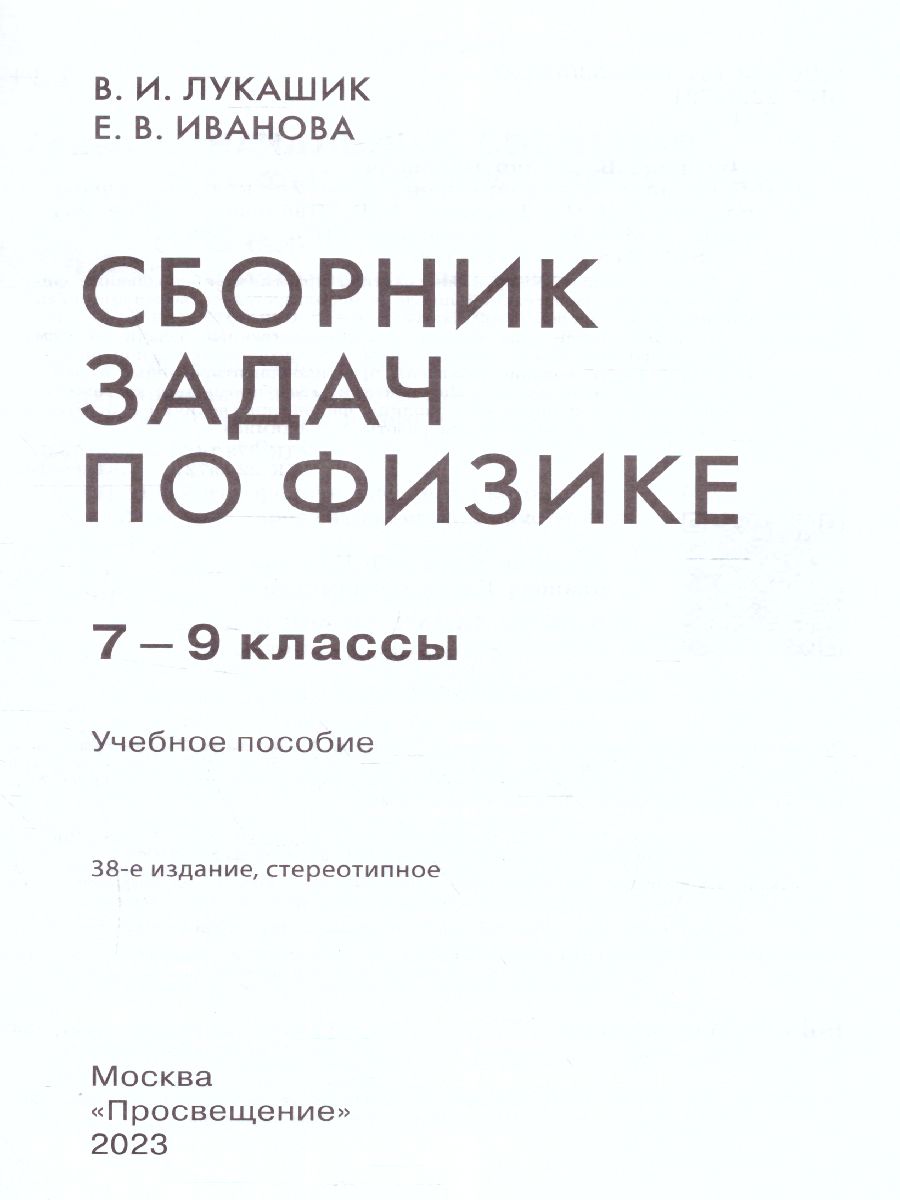 Физике 7-9 классы. Сборник задач - Межрегиональный Центр «Глобус»