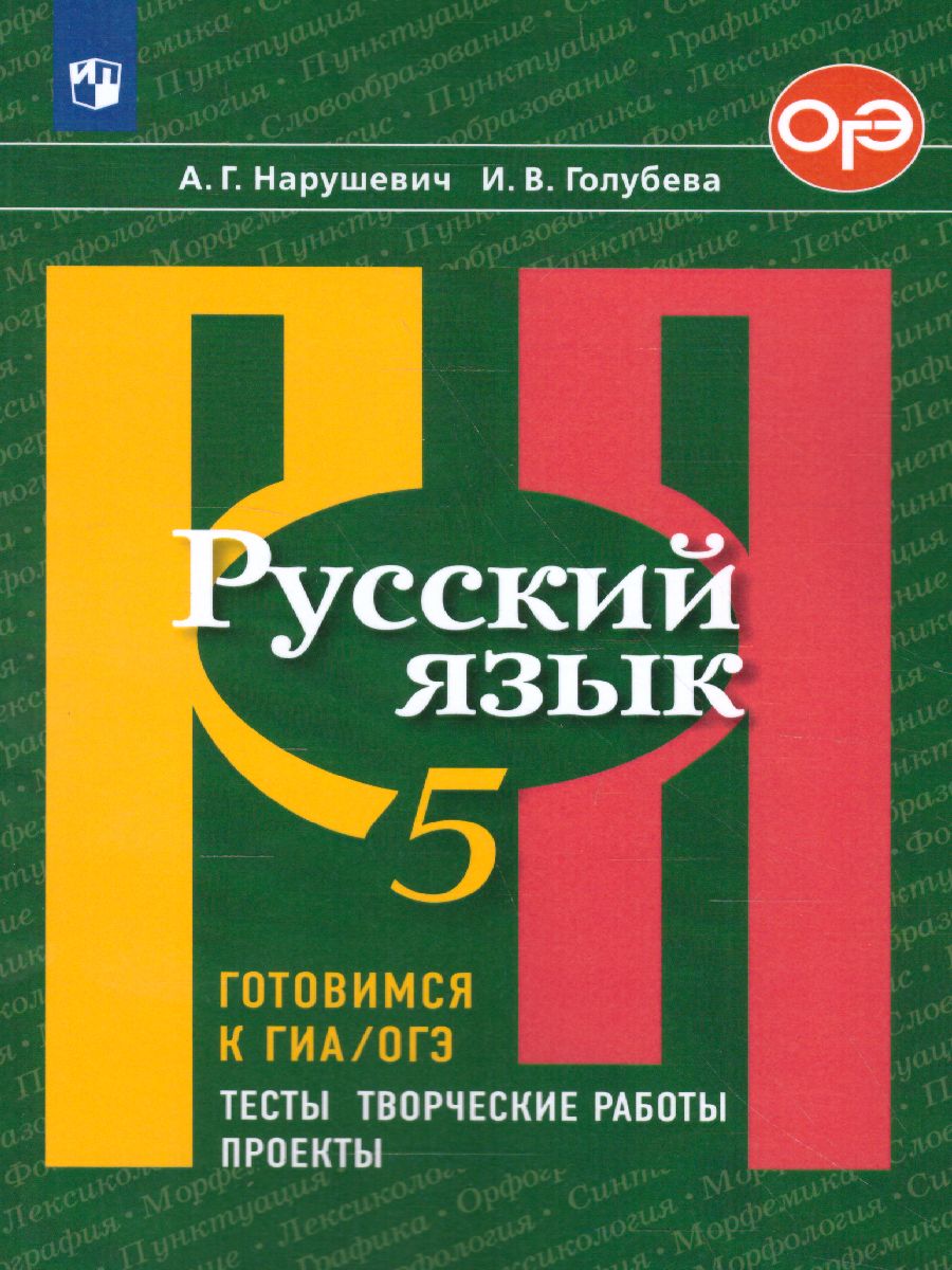 Русский язык 5 класс. Готовимся к ГИА. Тесты, творческие работы, проекты. -  Межрегиональный Центр «Глобус»