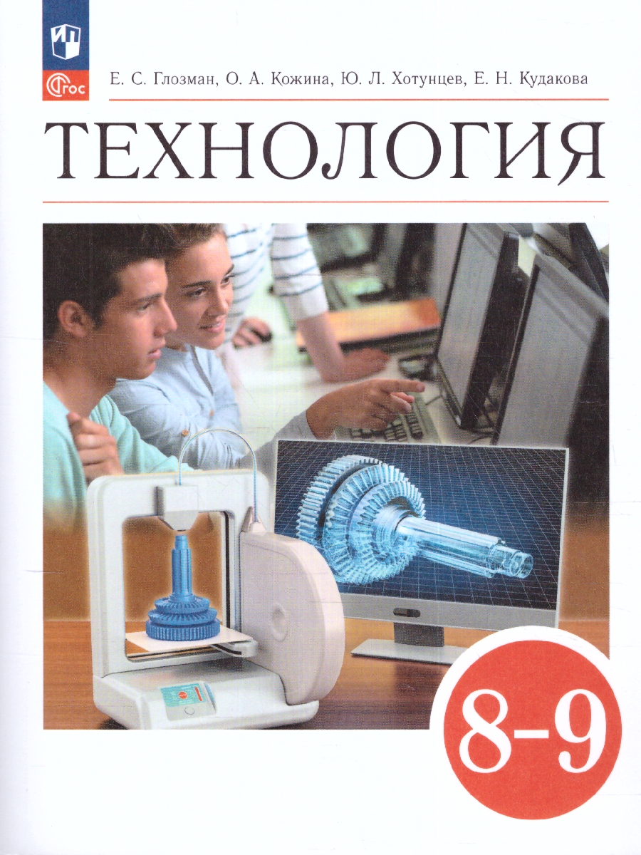 Технология. 8-9 класс. Учебник (ФП2022) - Межрегиональный Центр «Глобус»