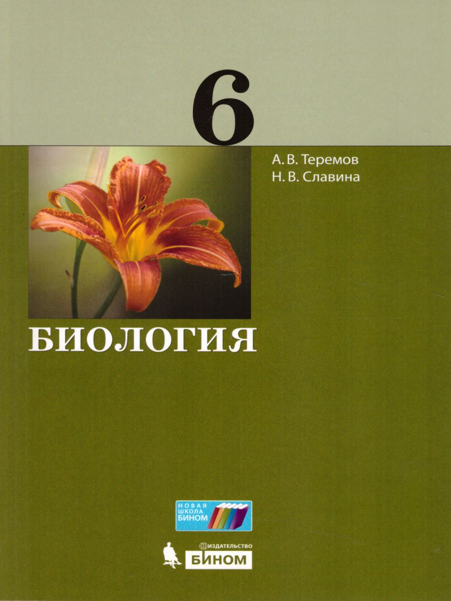 Биология 6 класс. Учебник - Межрегиональный Центр «Глобус»