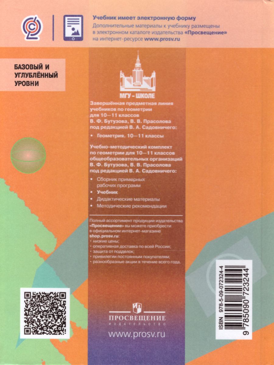 Математика 10-11 классы. Алгебра и начала математического анализа, геометрия.  Учебник. ФГОС - Межрегиональный Центр «Глобус»