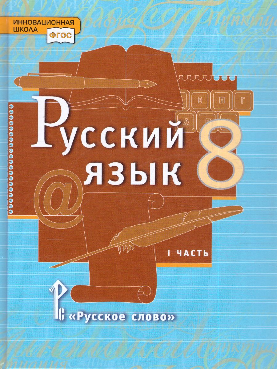 Быстрова Русский язык 8 кл. Учебник в 2-х частях. Часть 1 (РС) -  Межрегиональный Центр «Глобус»