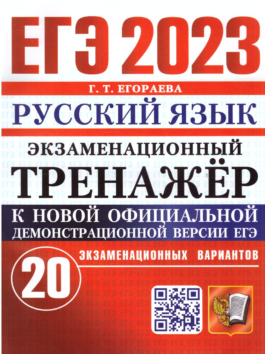 ЕГЭ 2023 Русский язык. Экзаменационный тренажер:20 вариантов -  Межрегиональный Центр «Глобус»