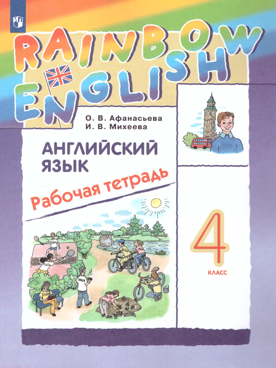 Английский язык 4 класс Rainbow English. Рабочая тетрадь. ФГОС -  Межрегиональный Центр «Глобус»