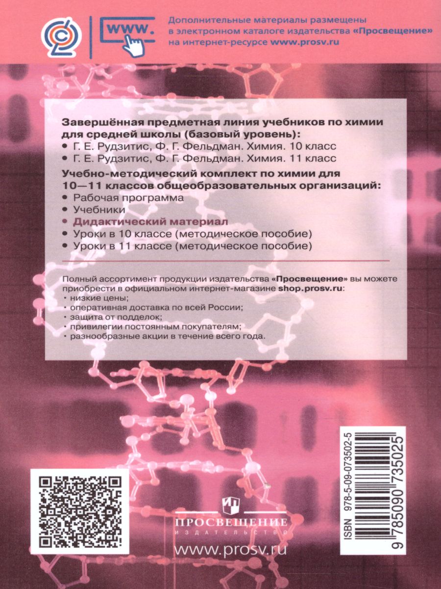 Химия 10-11 классы. Дидактические материалы к учебнику Г.Е. Рудзитиса -  Межрегиональный Центр «Глобус»