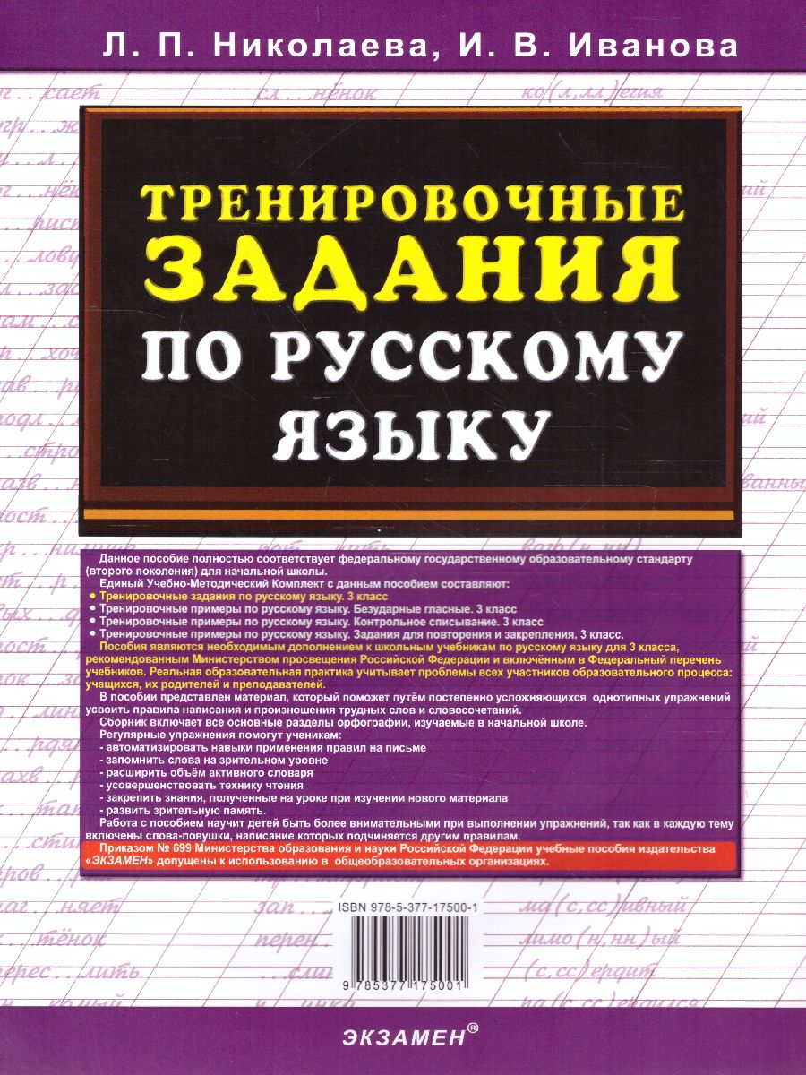 Тренировочные задания по русскому языку 3 класс. ФГОС - Межрегиональный  Центр «Глобус»