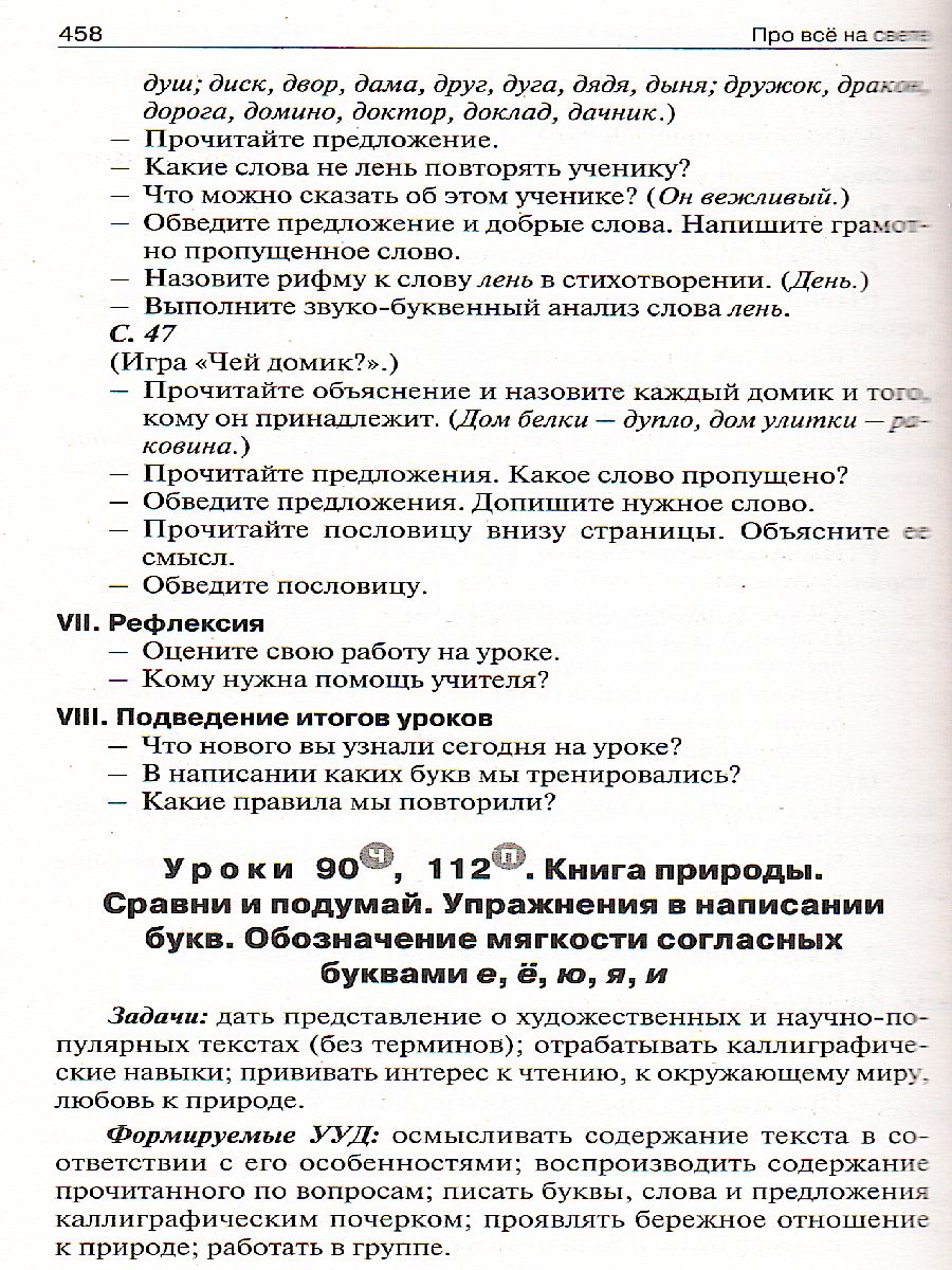 Поурочные разработки по Обучению грамоте 1 класс. К УМК Климановой  (Перспектива). ФГОС - Межрегиональный Центр «Глобус»