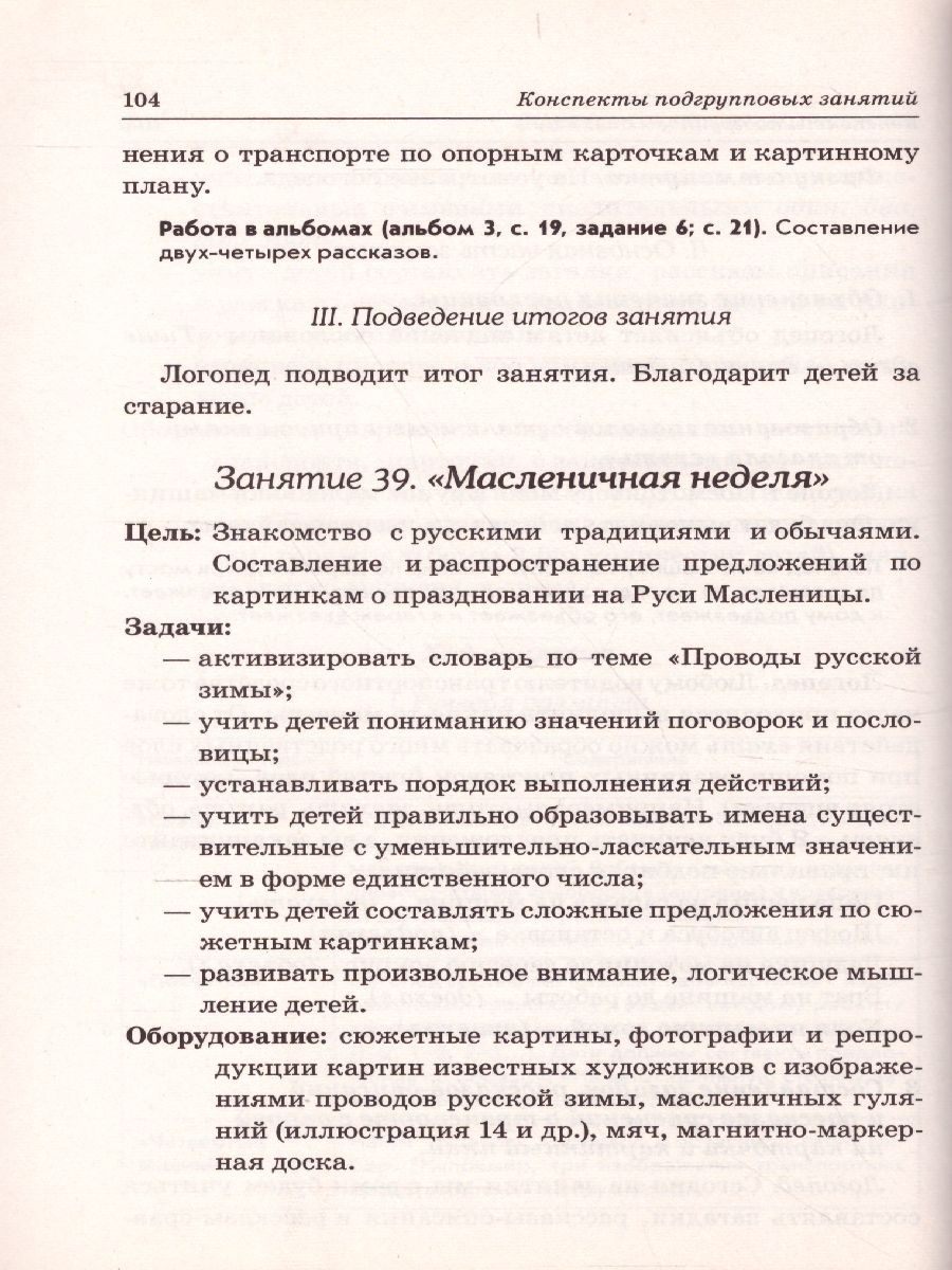 Развиваем связную речь у детей 6-7 лет с ОНР. Конспекты подгрупповых  занятий логопеда - Межрегиональный Центр «Глобус»