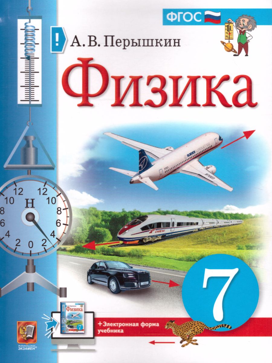 Физика 7 класс. Учебник - Межрегиональный Центр «Глобус»